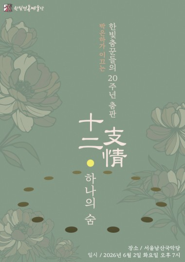 박은하 한빛전통예술단, 십이지정 · 하나의 숨