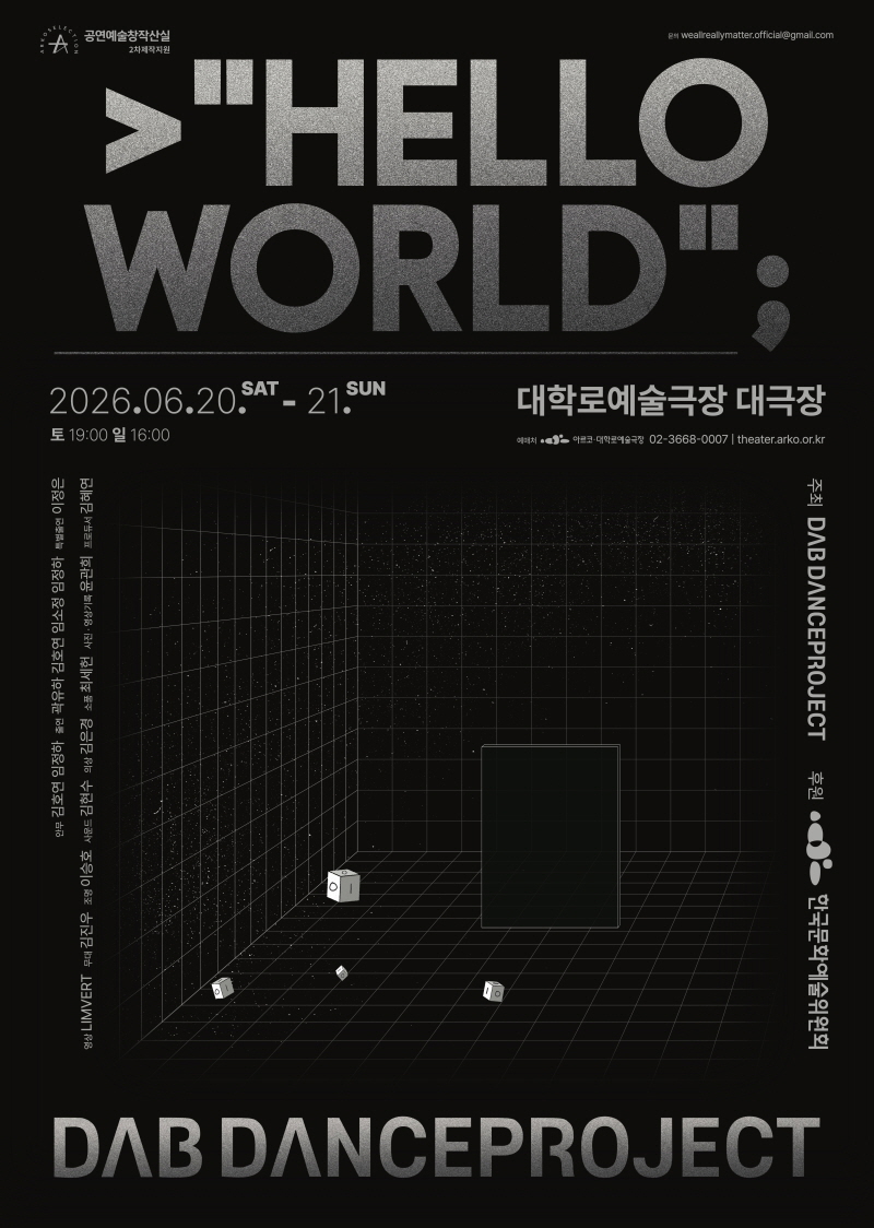 2026년6월20일 개막 Hello World 공연 일정 및 예매 정보