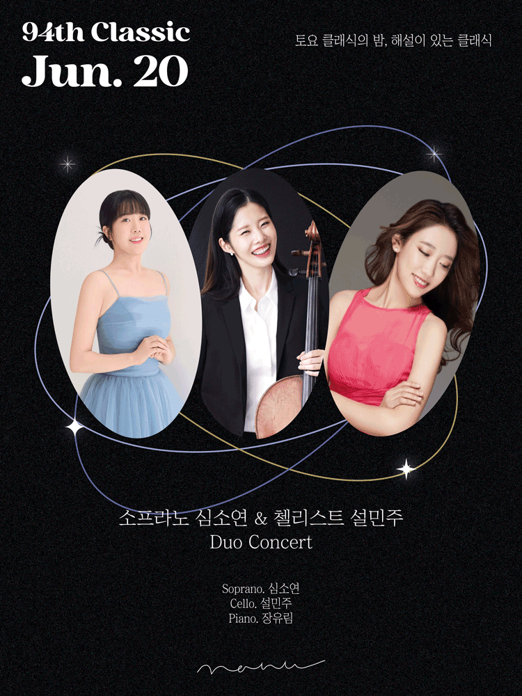 2026년6월20일 개막 제94회 토요 클래식의 밤 해설이 있는 클래식 소프라노 심소연 첼리스트 설민주 듀오 콘서트 공연 일정 및 예매 정보