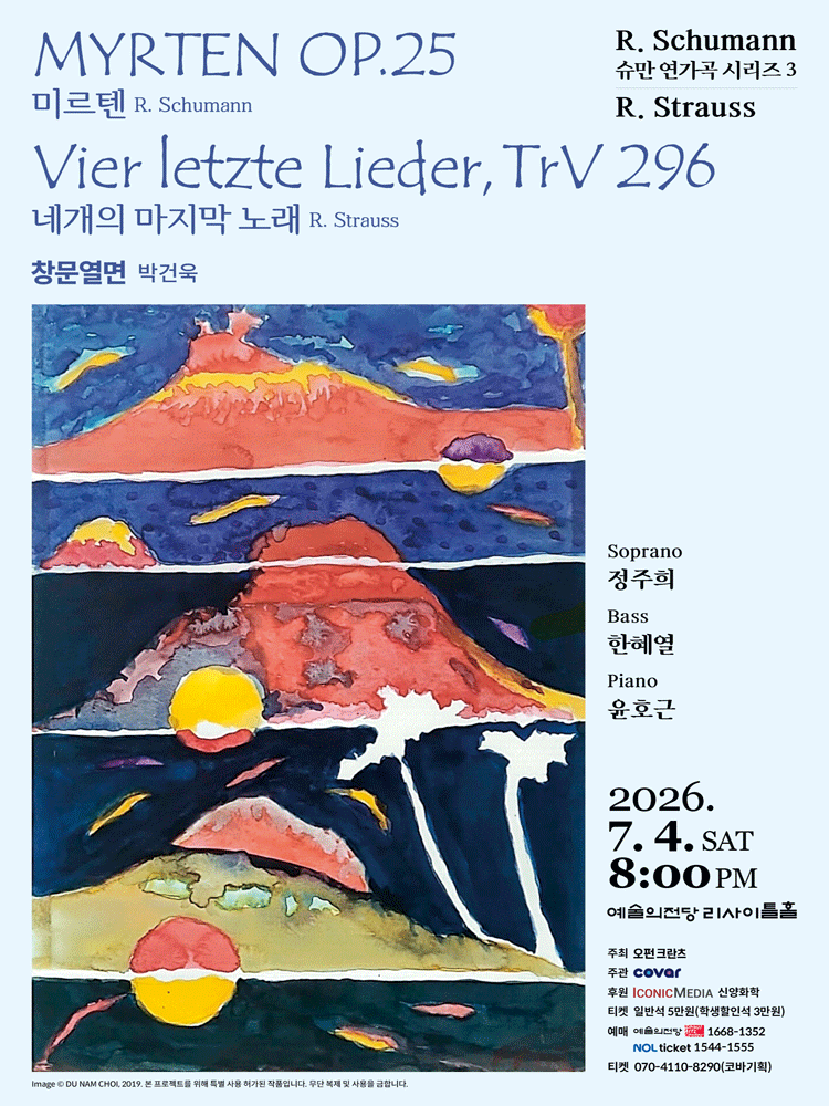 2026년7월4일 개막 슈만 연가곡 시리즈 3 Myrthen Op 25 미르테의 꽃 미르텐 사건의 지평선 공연 일정 및 예매 정보