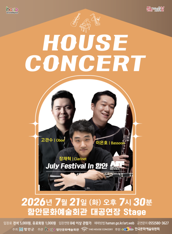 2026년7월21일 개막 함안문화예술회관 하우스콘서트 July Festival In 함안 07 21 공연 일정 및 예매 정보