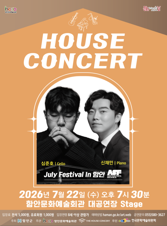 2026년7월22일 개막 함안문화예술회관 하우스콘서트 July Festival In 함안 07 22 공연 일정 및 예매 정보