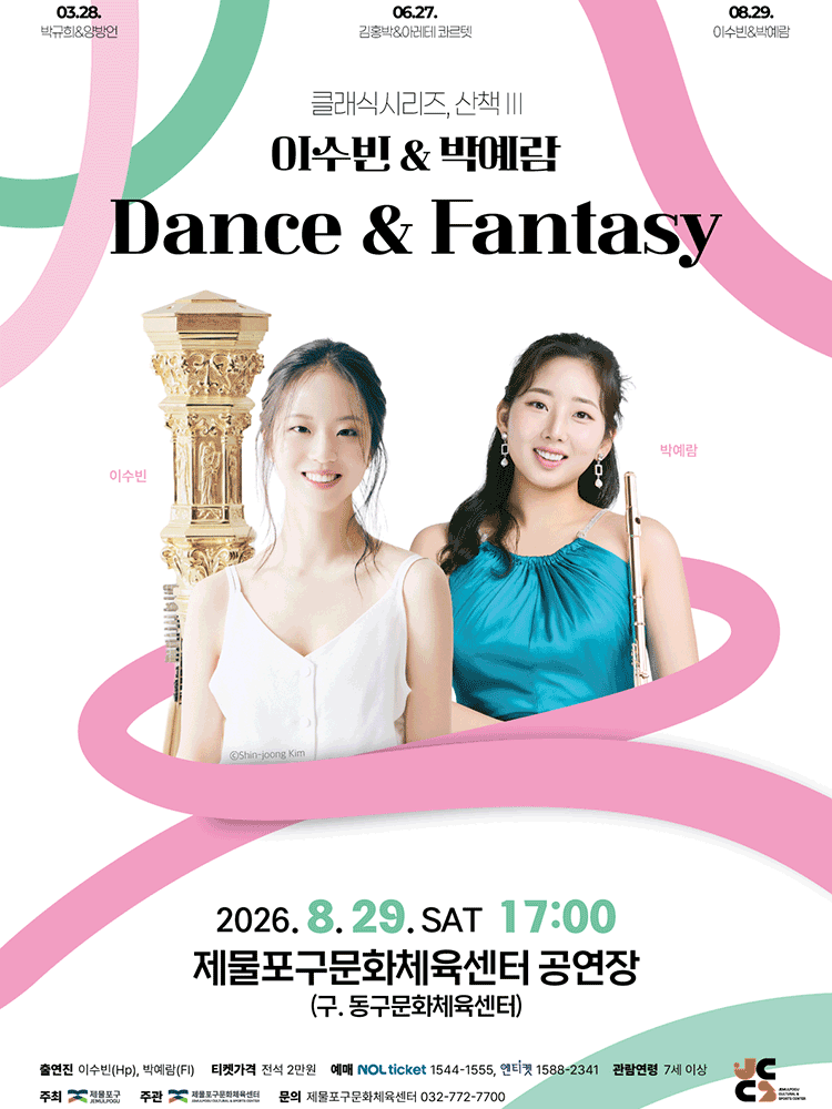 2026년8월29일 개막 클래식시리즈 산책 이수빈 박예람 Dance Fantasy 인천 공연 일정 및 예매 정보