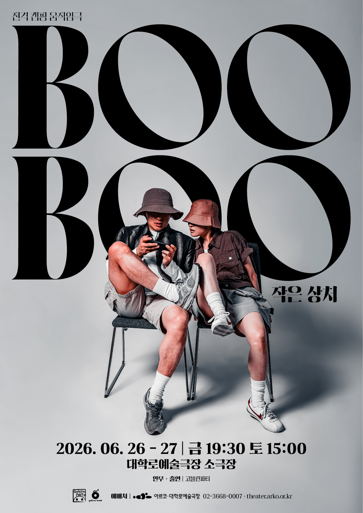 2026년6월26일 개막 BOOBOO 공연 일정 및 예매 정보