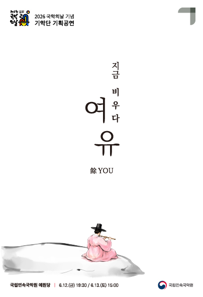 2026년6월12일 개막 국악의날 기념 기악단 기획공연 지금 비우다 여유 you 공연 일정 및 예매 정보