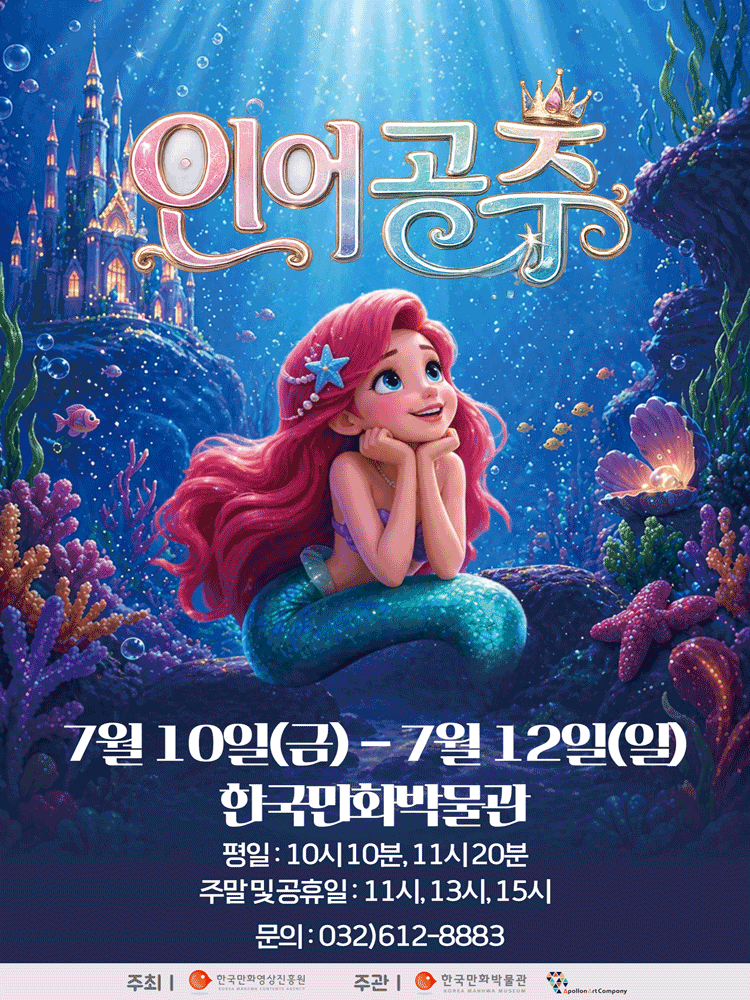 2026년7월10일 개막 인어공주 부천 공연 일정 및 예매 정보