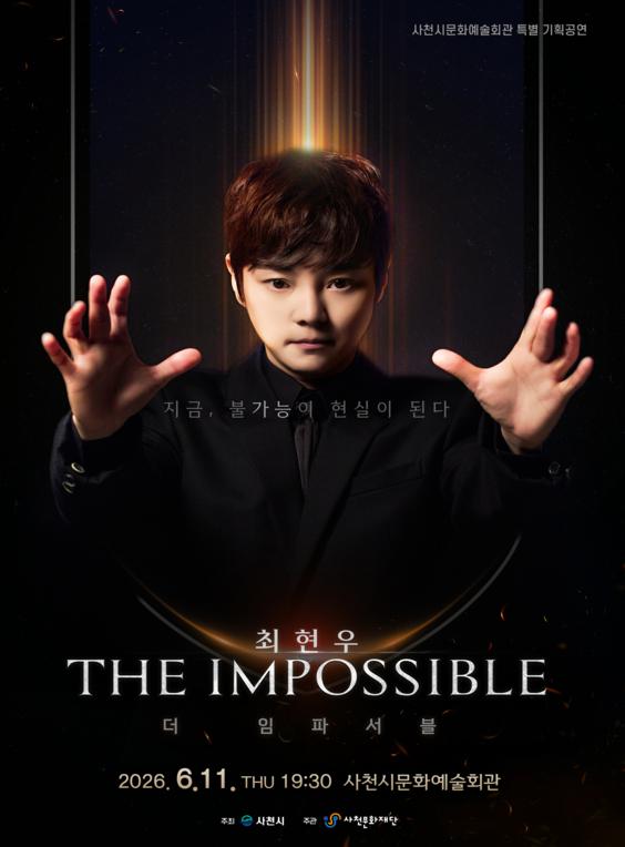 2026년6월11일 개막 최현우 더 임파서블 공연 일정 및 예매 정보