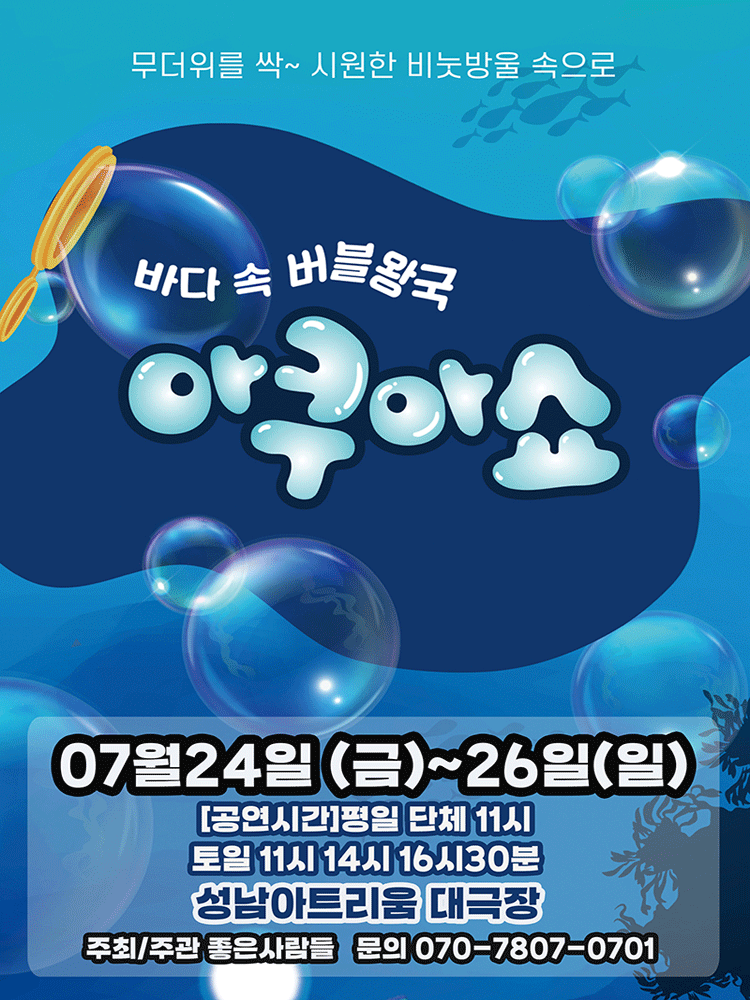 2026년7월24일 개막 아쿠아쇼 바닷 속 버블왕국 성남 공연 일정 및 예매 정보