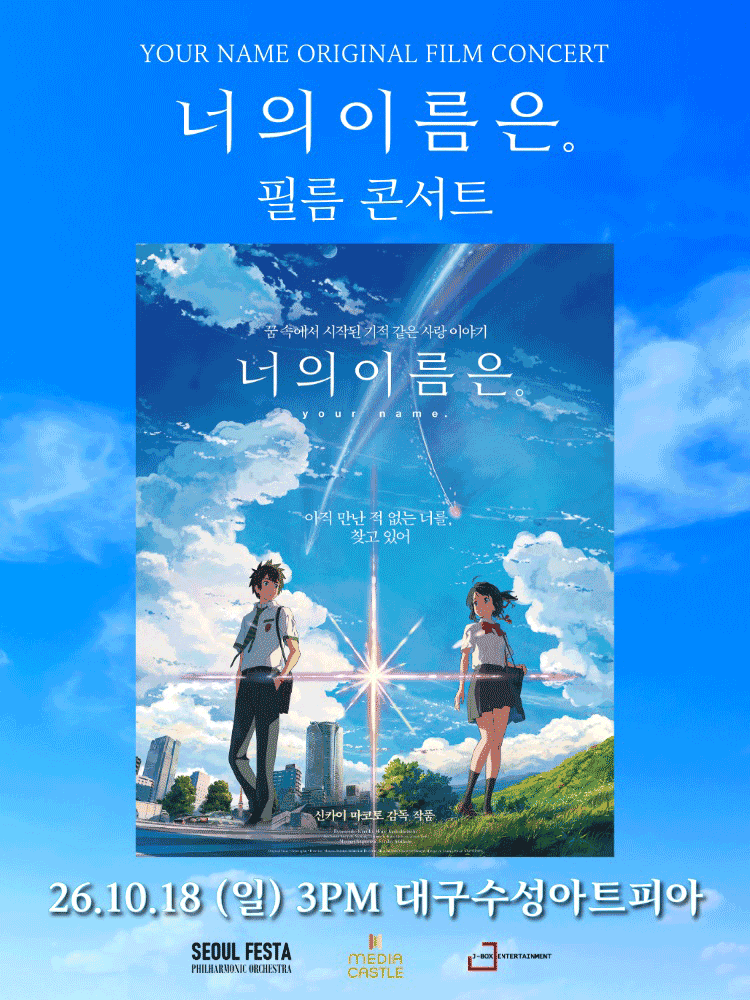 2026년10월18일 개막 너의 이름은 필름 콘서트 대구 앵콜 공연 일정 및 예매 정보