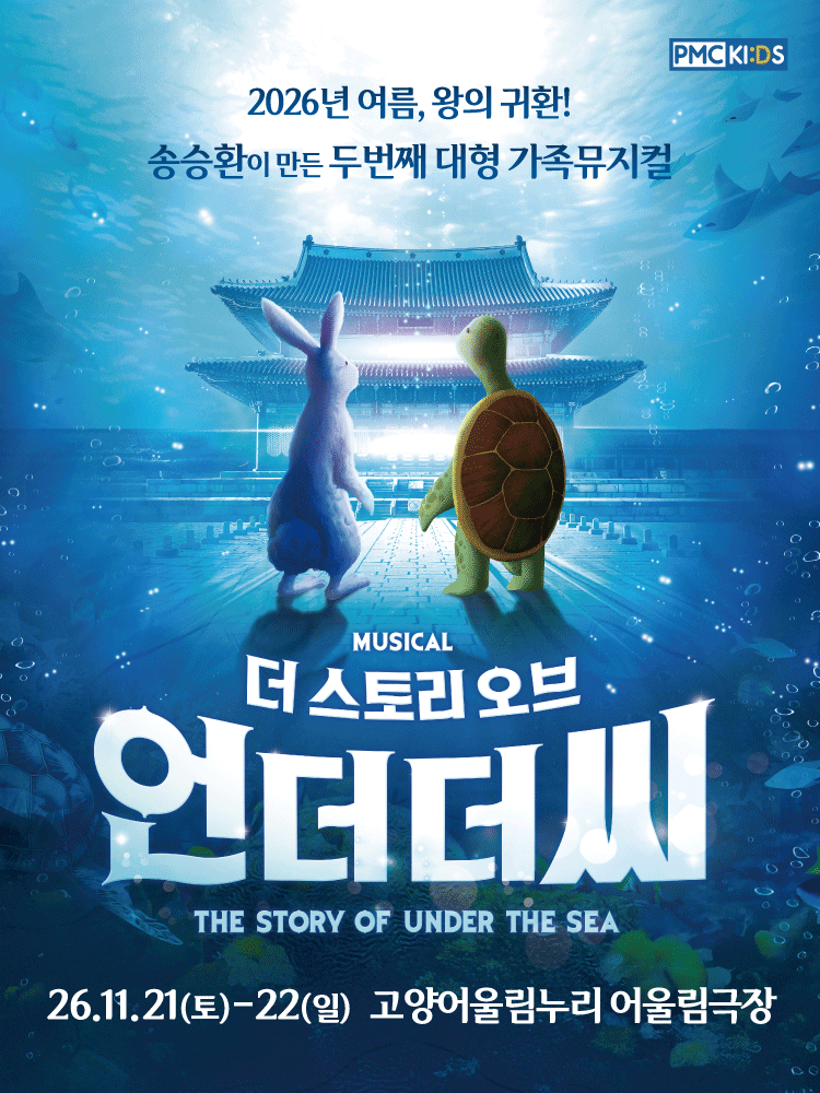 2026년11월21일 개막 더 스토리 오브 언더더씨 고양 공연 일정 및 예매 정보