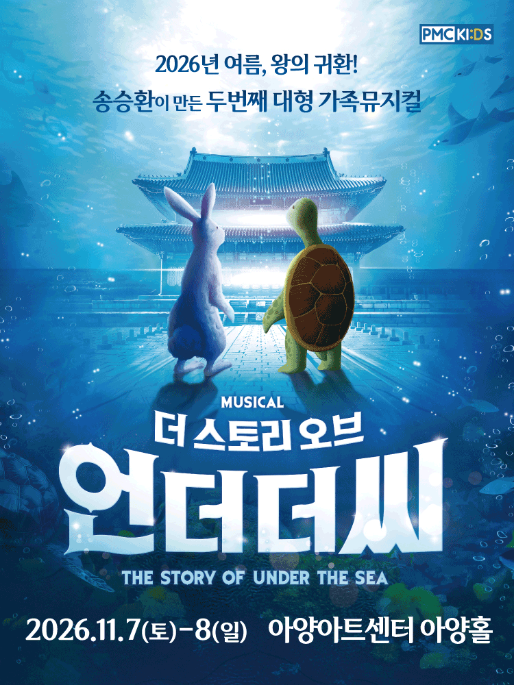 2026년11월7일 개막 더 스토리 오브 언더더씨 대구 공연 일정 및 예매 정보