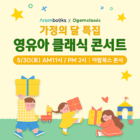 오감클래식 X 아람북스와 함께하는 가족콘서트 (영유아 클래식 콘서트)
