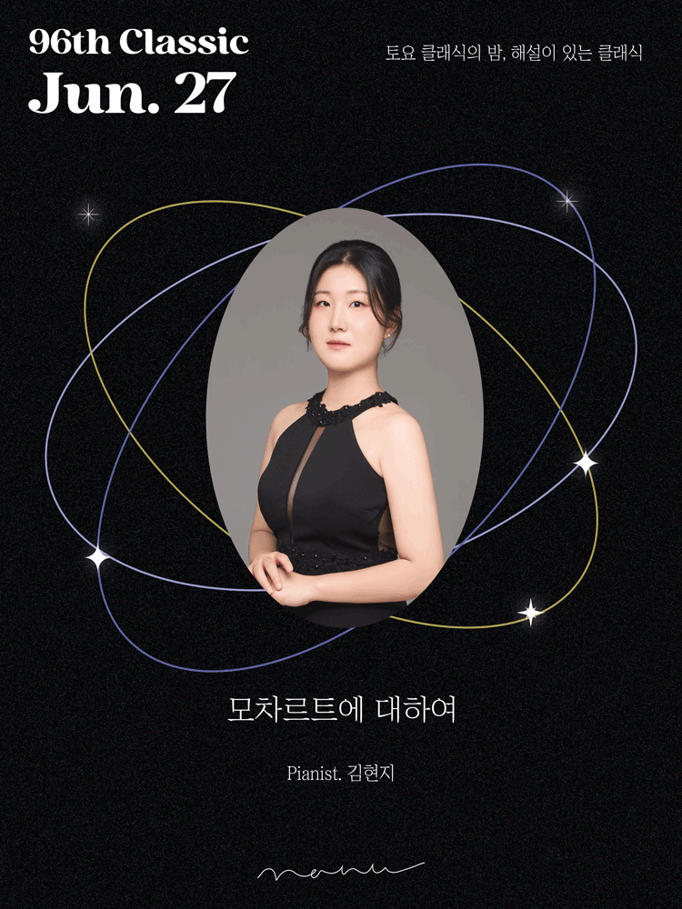2026년6월27일 개막 토요 클래식의 밤 해설이 있는 클래식 김현지 피아노 독주회 모차르트에 대하여 공연 일정 및 예매 정보