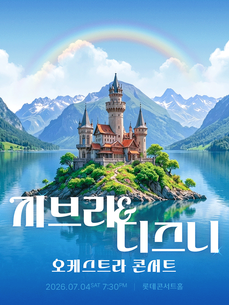 2026년7월4일 개막 지브리 디즈니 오케스트라 콘서트 서울 송파 공연 일정 및 예매 정보