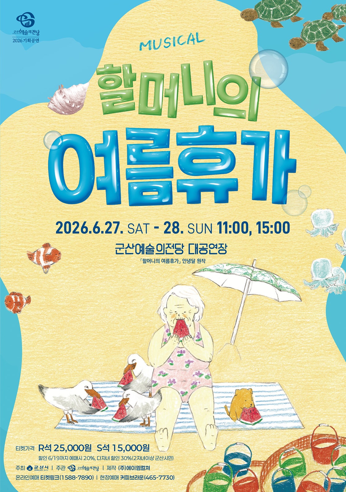 2026년6월27일 개막 할머니의 여름휴가 군산 공연 일정 및 예매 정보
