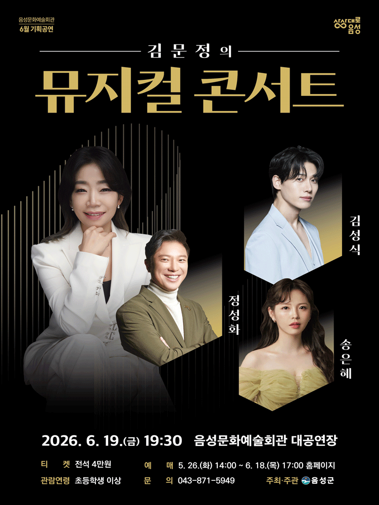 2026년6월19일 개막 김문정의 뮤지컬 콘서트 음성 공연 일정 및 예매 정보