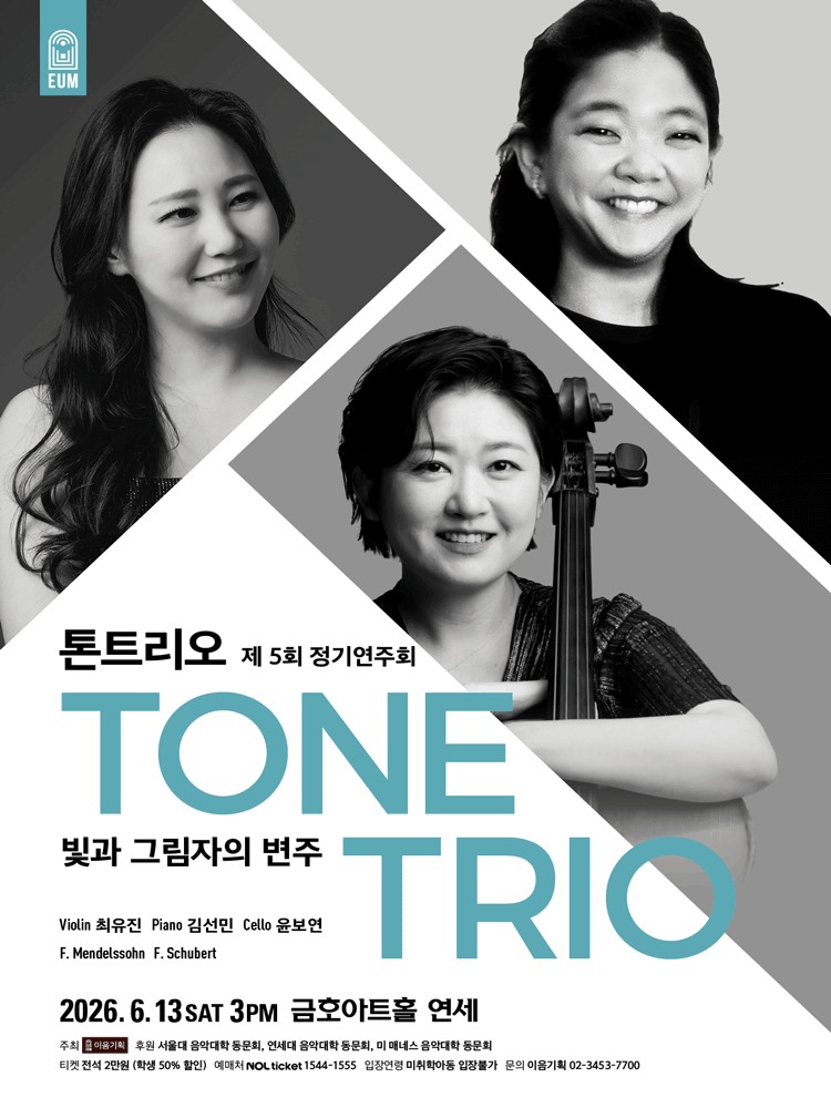 2026년6월13일 개막 제5회 톤트리오 정기연주회 공연 일정 및 예매 정보