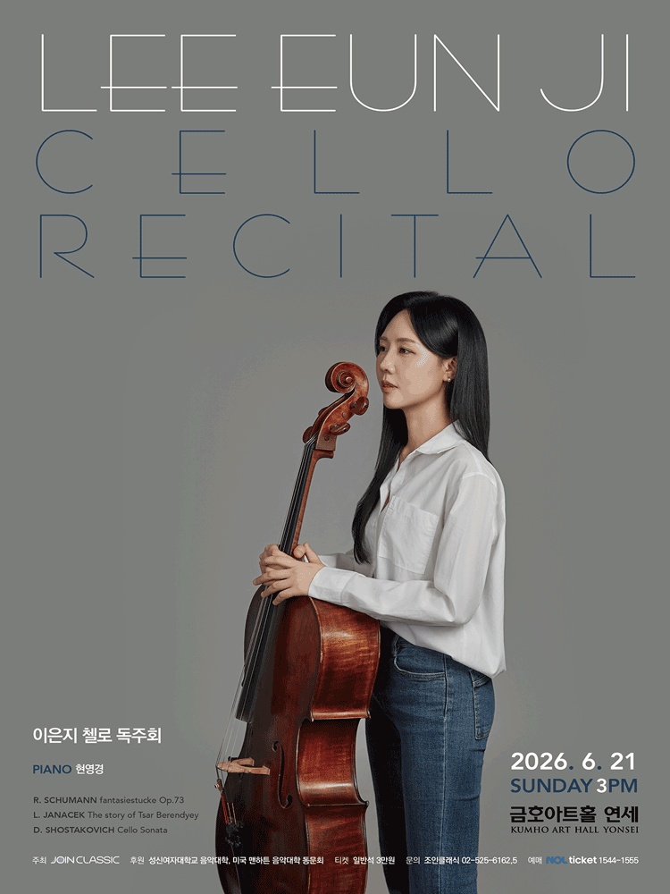 2026년6월21일 개막 이은지 첼로 독주회 공연 일정 및 예매 정보