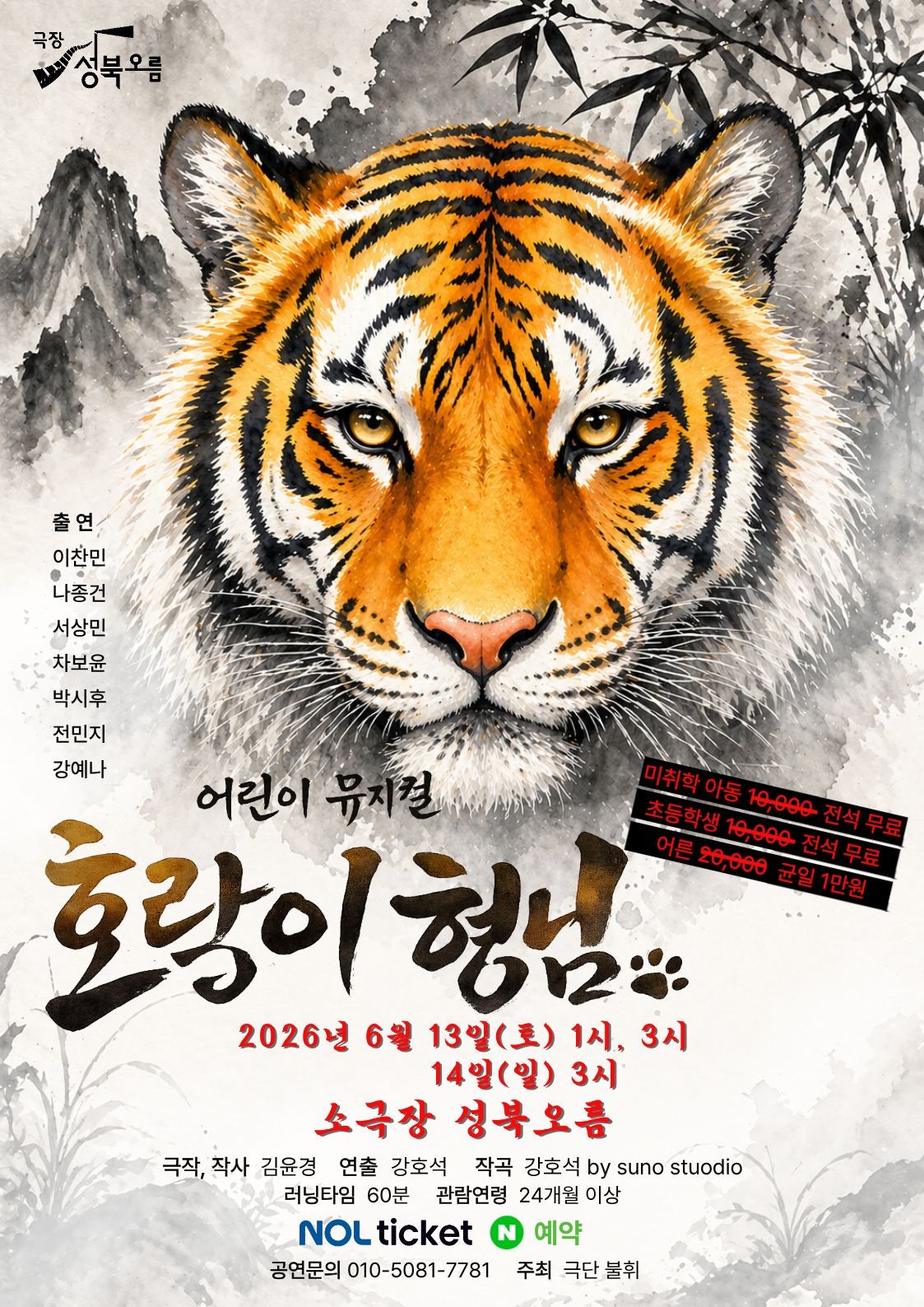 2026년6월13일 개막 호랑이 형님 공연 일정 및 예매 정보
