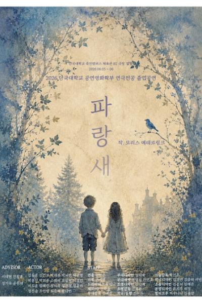 단국대학교 공연영화학부 연극전공 졸업공연: 파랑새 포스터