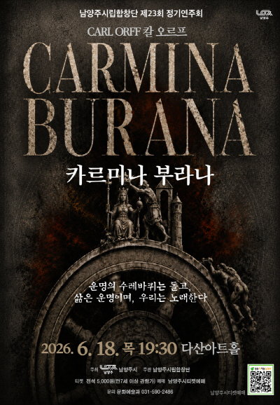 2026년6월18일 개막 제23회 남양주시립합창단 정기연주회 카르미나 부라나 공연 일정 및 예매 정보