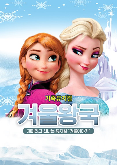 2026년7월19일 개막 겨울왕국 겨울이야기 대전 공연 일정 및 예매 정보