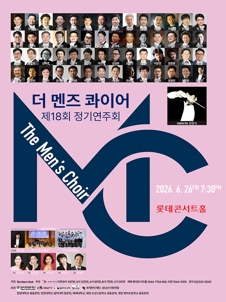 2026년6월26일 개막 제18회 더 멘즈콰이어 남성합창단 정기연주회 공연 일정 및 예매 정보