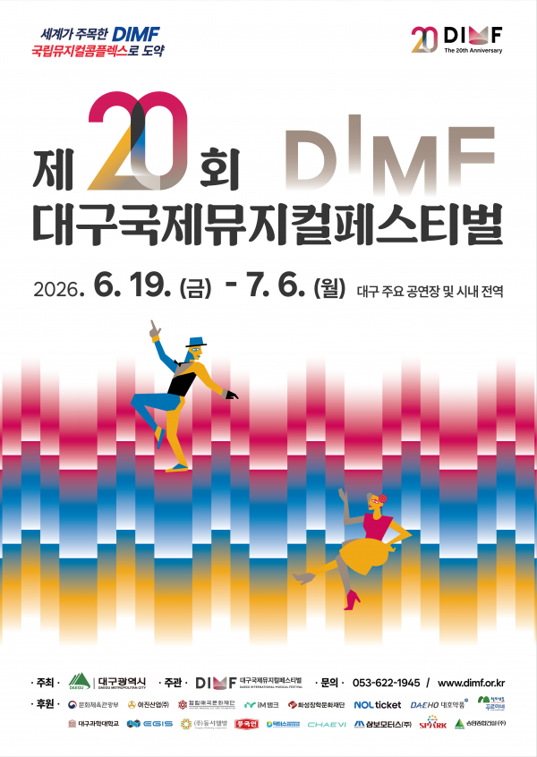 2026년7월3일 개막 제20회 DIMF 공동폐막작 인투 더 우즈 대구 공연 일정 및 예매 정보