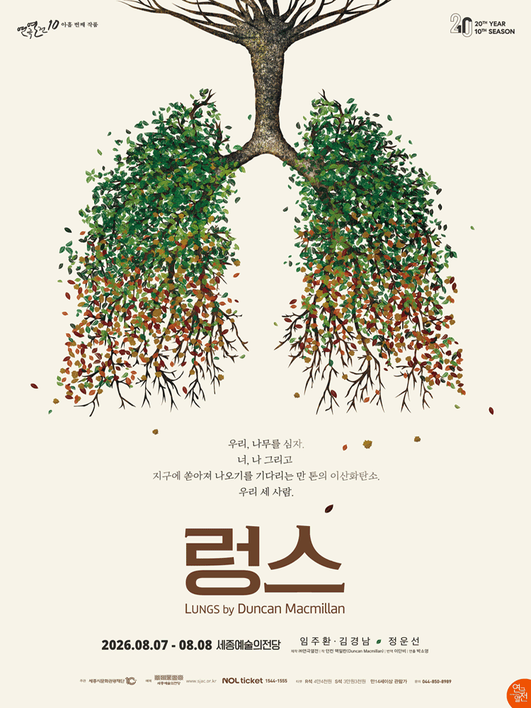 2026년8월7일 개막 렁스 세종 공연 일정 및 예매 정보