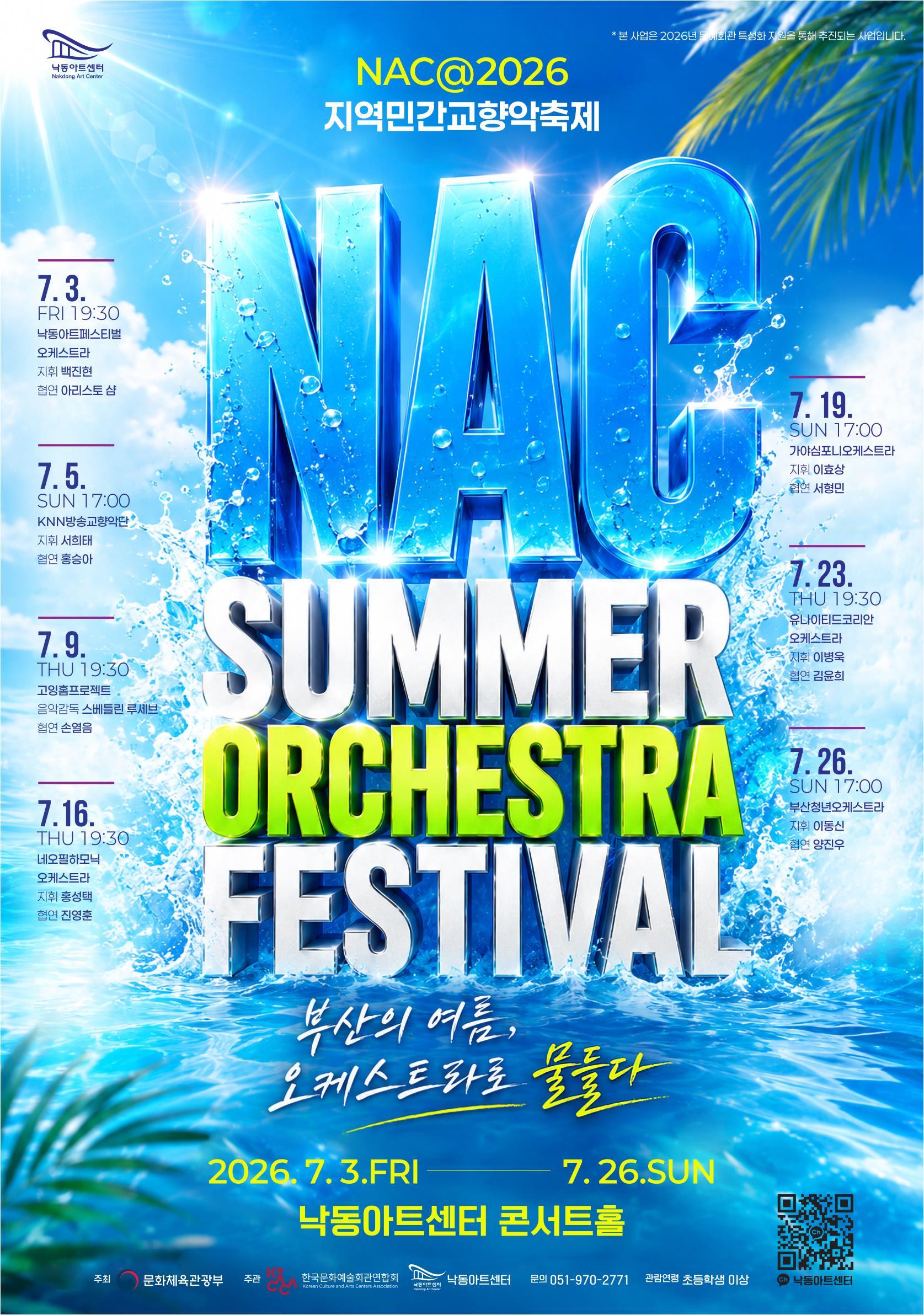 2026년7월3일 개막 NAC Summer Orchestra Festival 낙동아트센터 페스티벌 오케스트라 NAFO 부산 공연 일정 및 예매 정보