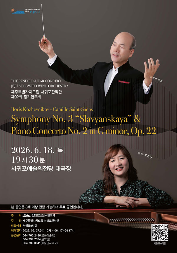 2026년6월18일 개막 제92회 제주특별자치도립 서귀포관악단 정기연주회 제주 서귀포 공연 일정 및 예매 정보