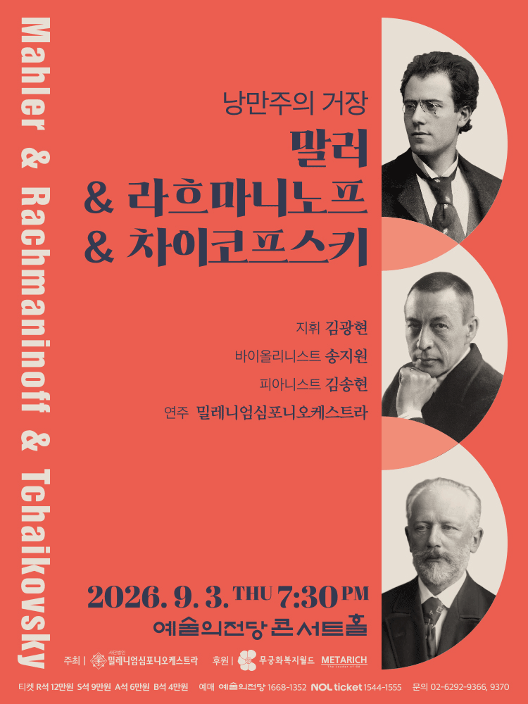 2026년9월3일 개막 낭만주의 거장 말러 라흐마니노프 차이코프스키 공연 일정 및 예매 정보