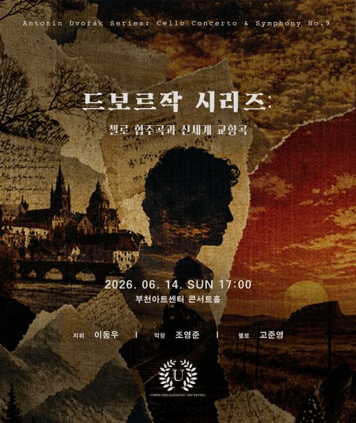 2026년6월14일 개막 유니온필하모닉오케스트라 드보르작 시리즈 신세계로부터 공연 일정 및 예매 정보