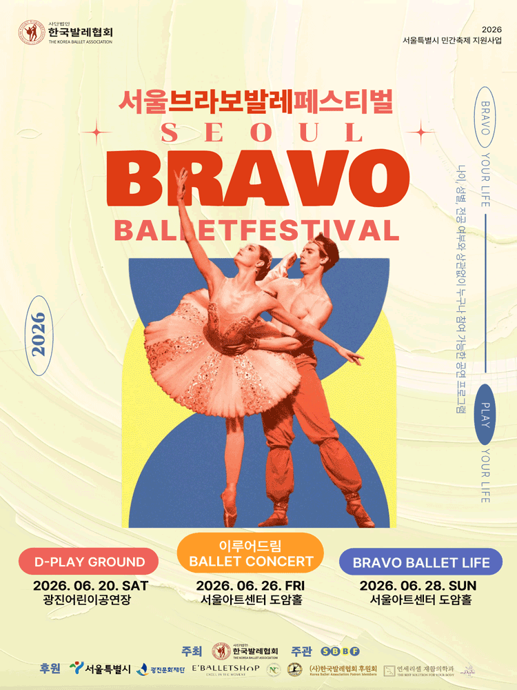 2026년6월28일 개막 제2회 서울브라보발레페스티벌 BRAVO BALLET LIFE 공연 일정 및 예매 정보