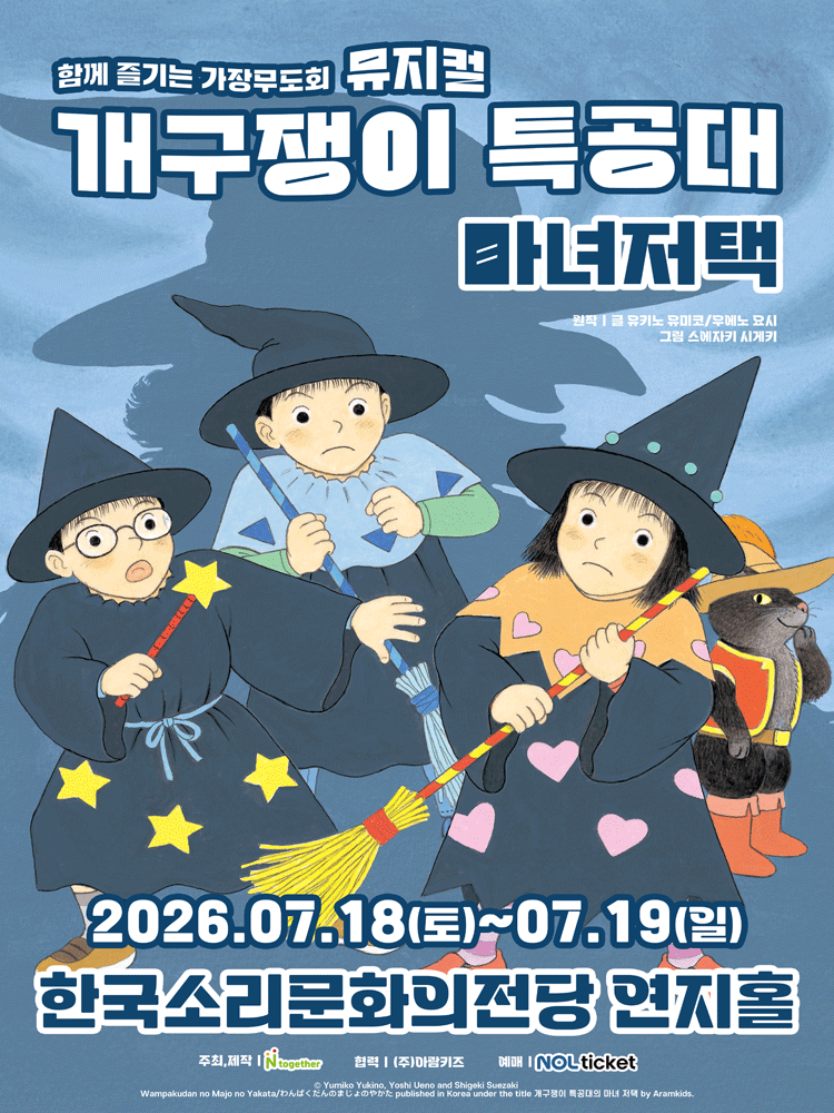 2026년7월18일 개막 개구쟁이 특공대 마녀저택 전주 공연 일정 및 예매 정보