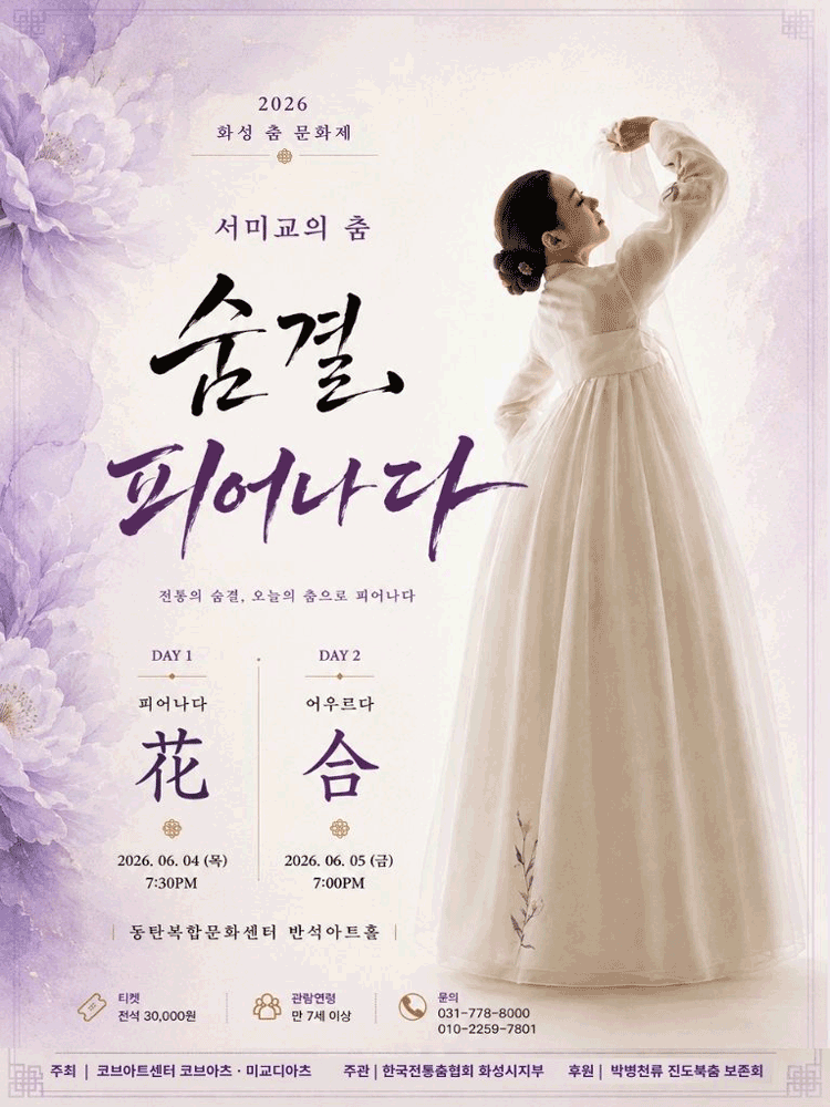 화성 전통춤 문화제, 서미교의 춤: 전통의 숨결, 오늘의 춤으로 피어나다