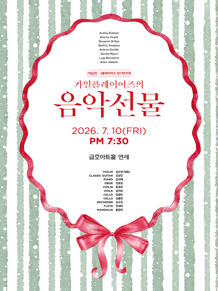 2026년7월10일 개막 가일플레이어즈 정기연주회 가일플레이어즈의 음악선물 공연 일정 및 예매 정보