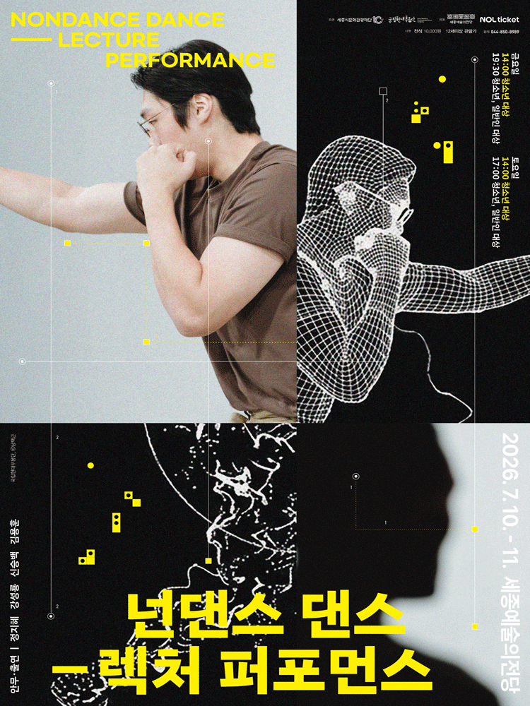 2026년7월10일 개막 국립현대무용단 넌댄스 댄스 렉처 퍼포먼스 세종 공연 일정 및 예매 정보
