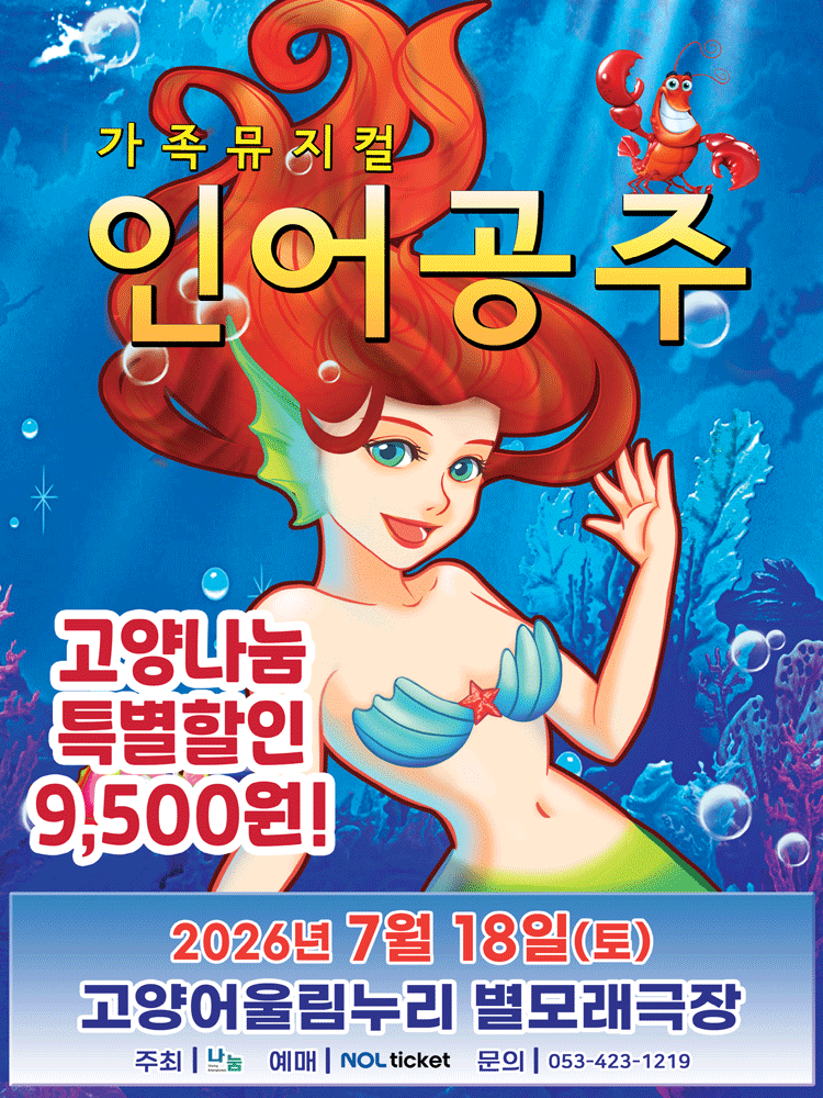 2026년7월18일 개막 인어공주 고양 공연 일정 및 예매 정보
