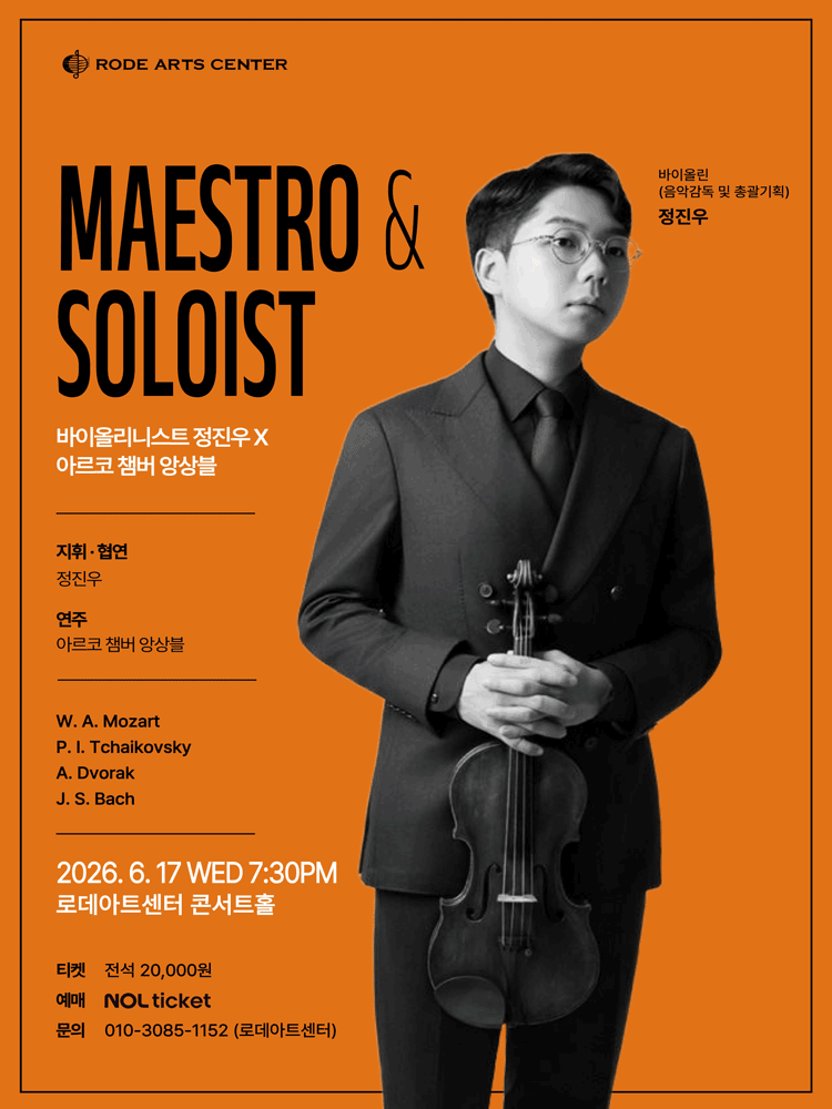 2026년6월17일 개막 바이올리니스트 정진우 X 아르코 챔버 앙상블 공연 일정 및 예매 정보
