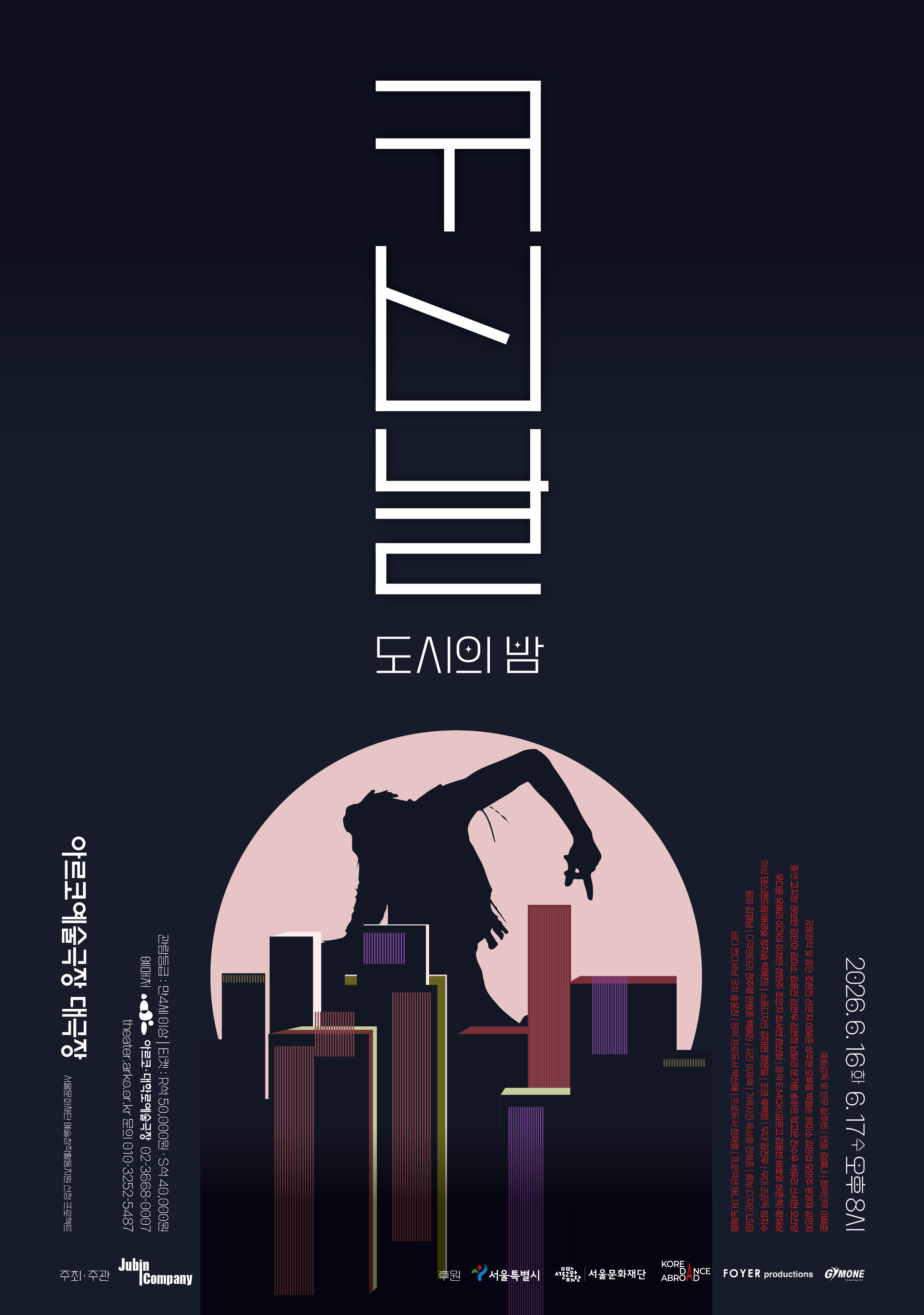 2026년6월16일 개막 귀신날 도시의 밤 공연 일정 및 예매 정보