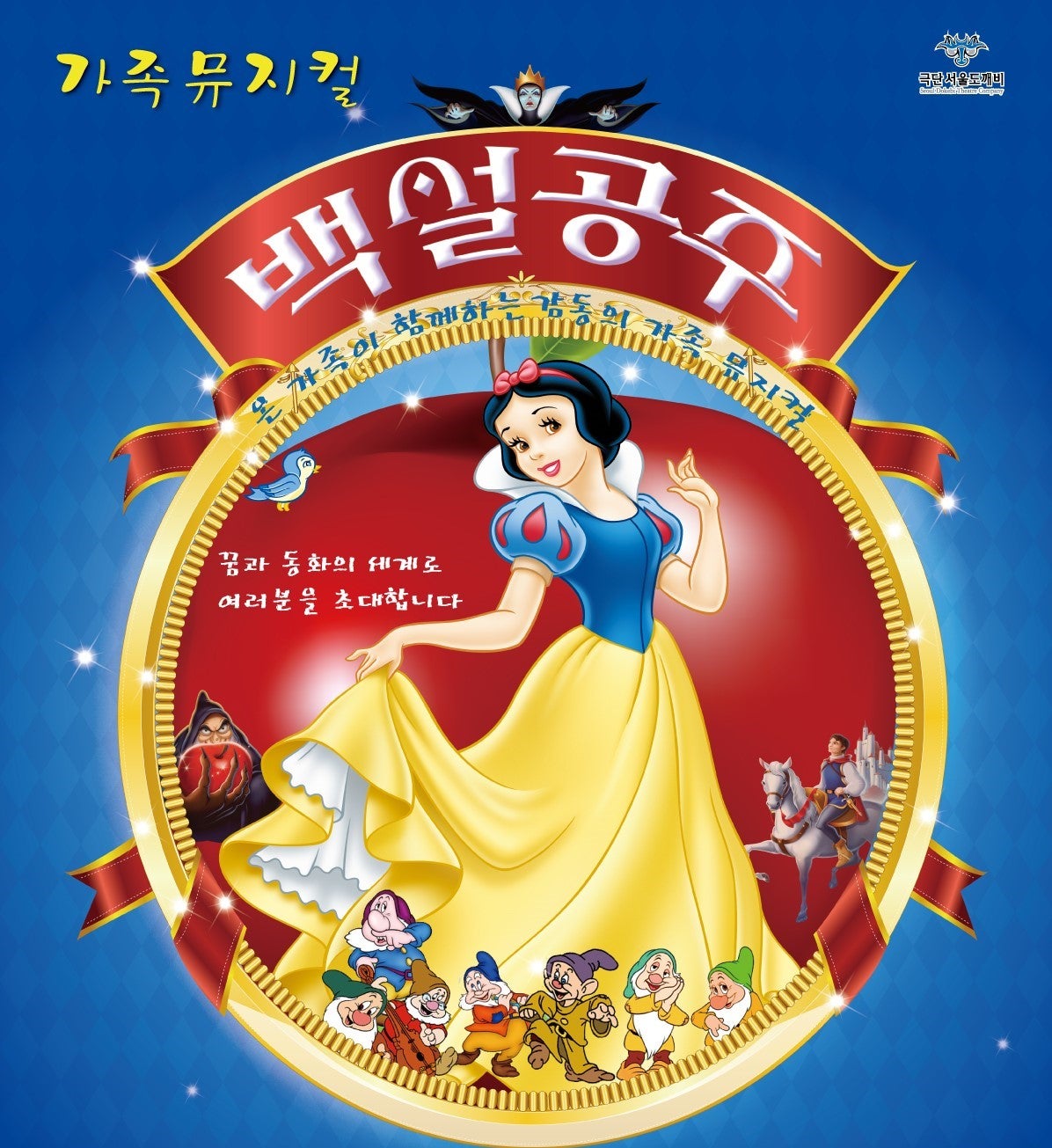2026년9월19일 개막 백설공주 서울 서대문 공연 일정 및 예매 정보
