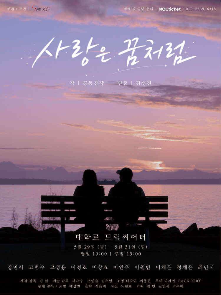 사랑은 꿈처럼 포스터