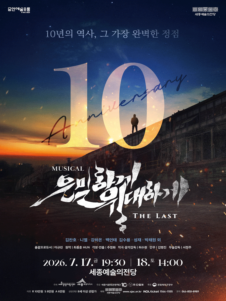 2026년7월17일 개막 은밀하게 위대하게 THE LAST 세종 공연 일정 및 예매 정보