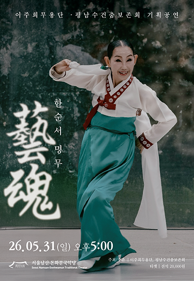 藝魂 한순서: 명무