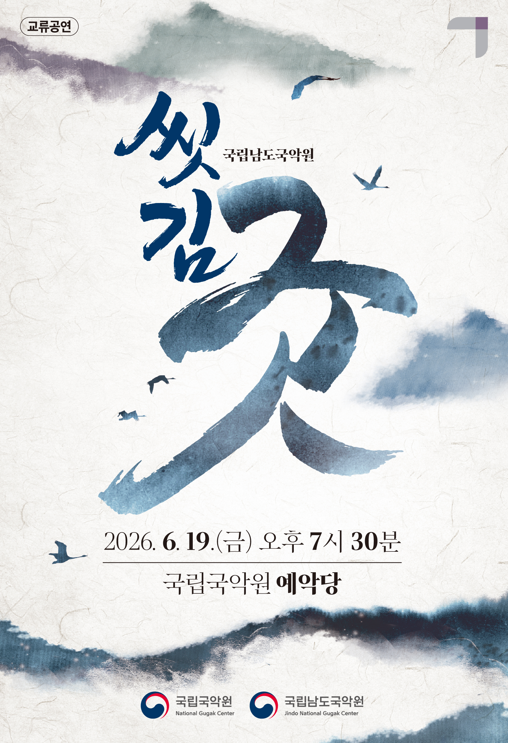 2026년6월19일 개막 국립남도국악원 교류공연 씻김굿 서울 공연 일정 및 예매 정보