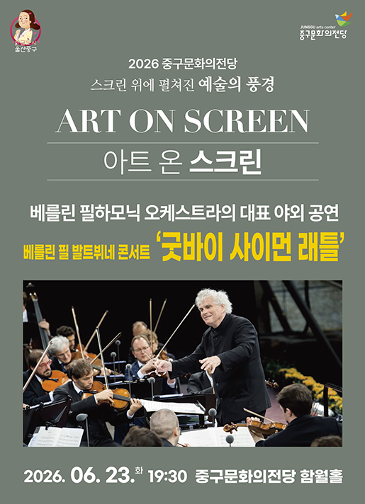 2026년6월23일 개막 아트 온 스크린 베를린 필 발트뷔네 콘서트 굿바이 사이먼 래틀 울산 영상화 공연 일정 및 예매 정보