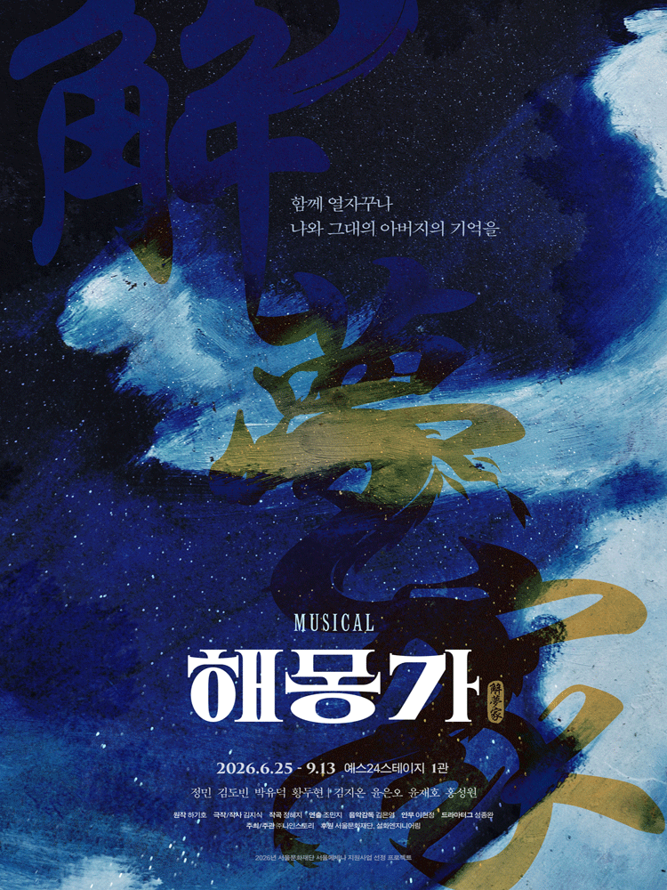 2026년6월25일 개막 해몽가 공연 일정 및 예매 정보