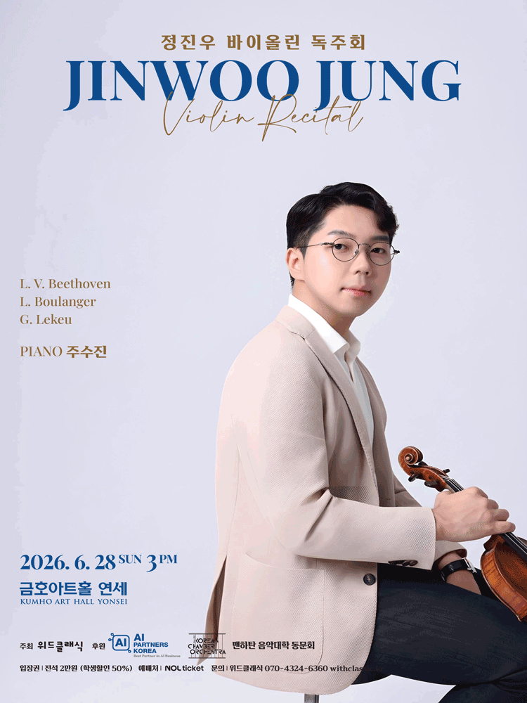 2026년6월28일 개막 정진우 바이올린 독주회 공연 일정 및 예매 정보