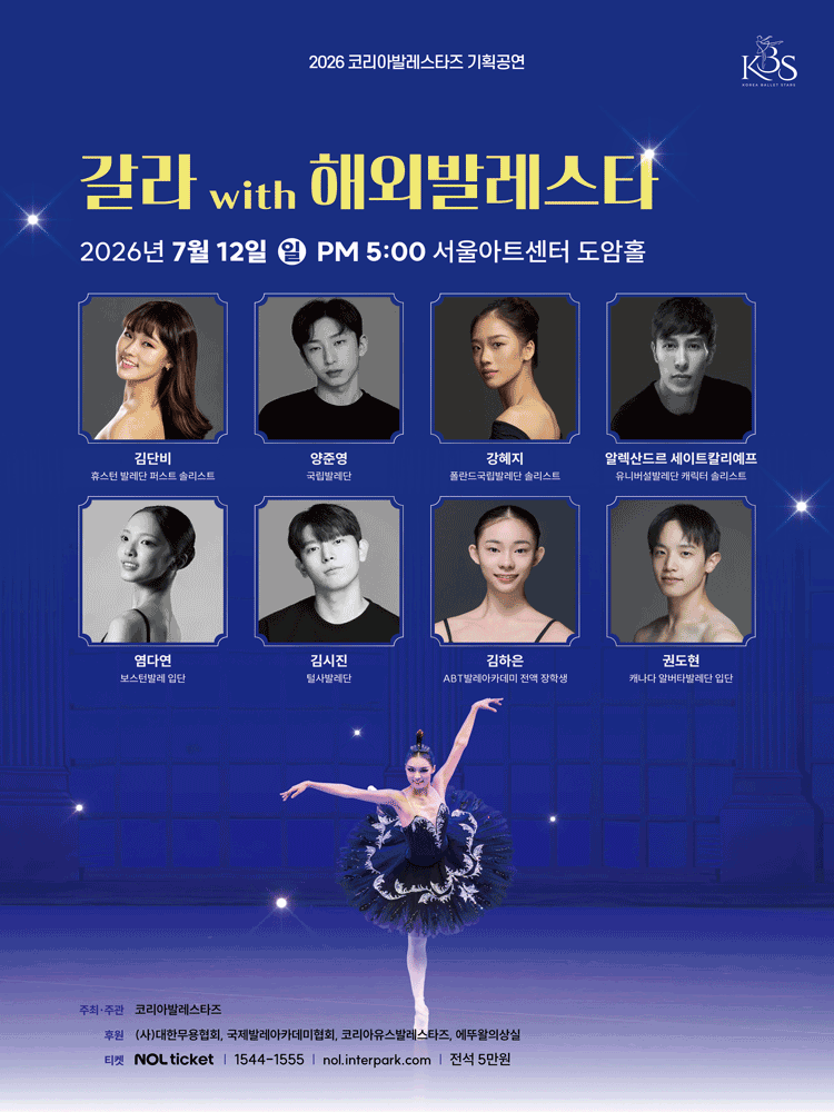 2026년7월12일 개막 갈라 with 해외발레스타 공연 일정 및 예매 정보